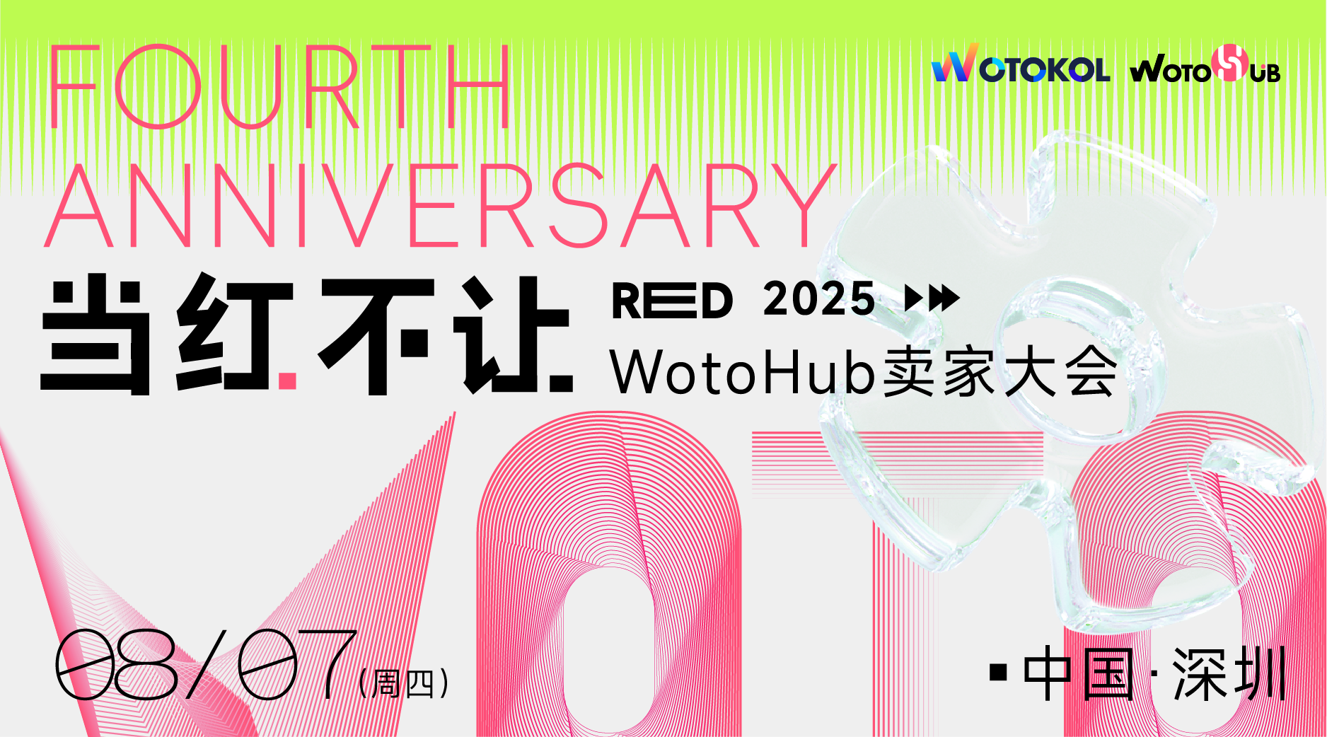 当红不让 2025WotoHub卖家大会