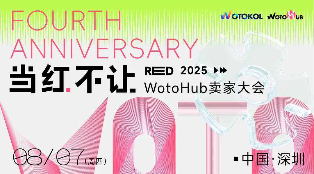 当红不让 2025WotoHub卖家大会