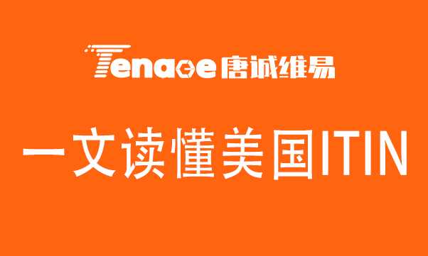 一文读懂美国ITIN