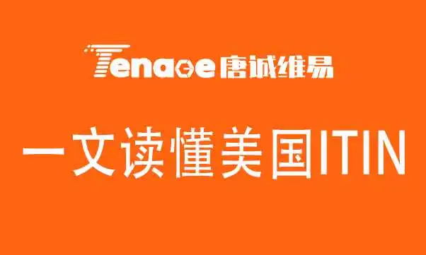 一文读懂美国ITIN