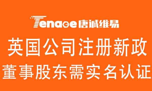 紧急！英国公司注册新政：董事股东需实名认证
