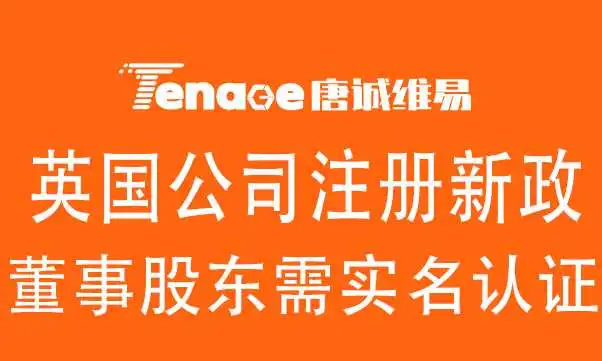 紧急!英国公司注册新政:董事股东需实名认证