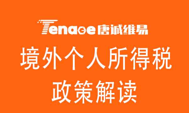 关于境外所得有关个人所得税政策解读