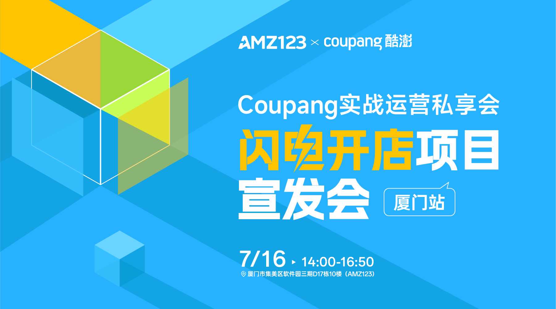 Coupang 实战运营私享会—闪电开店项目宣发会-厦门站活动