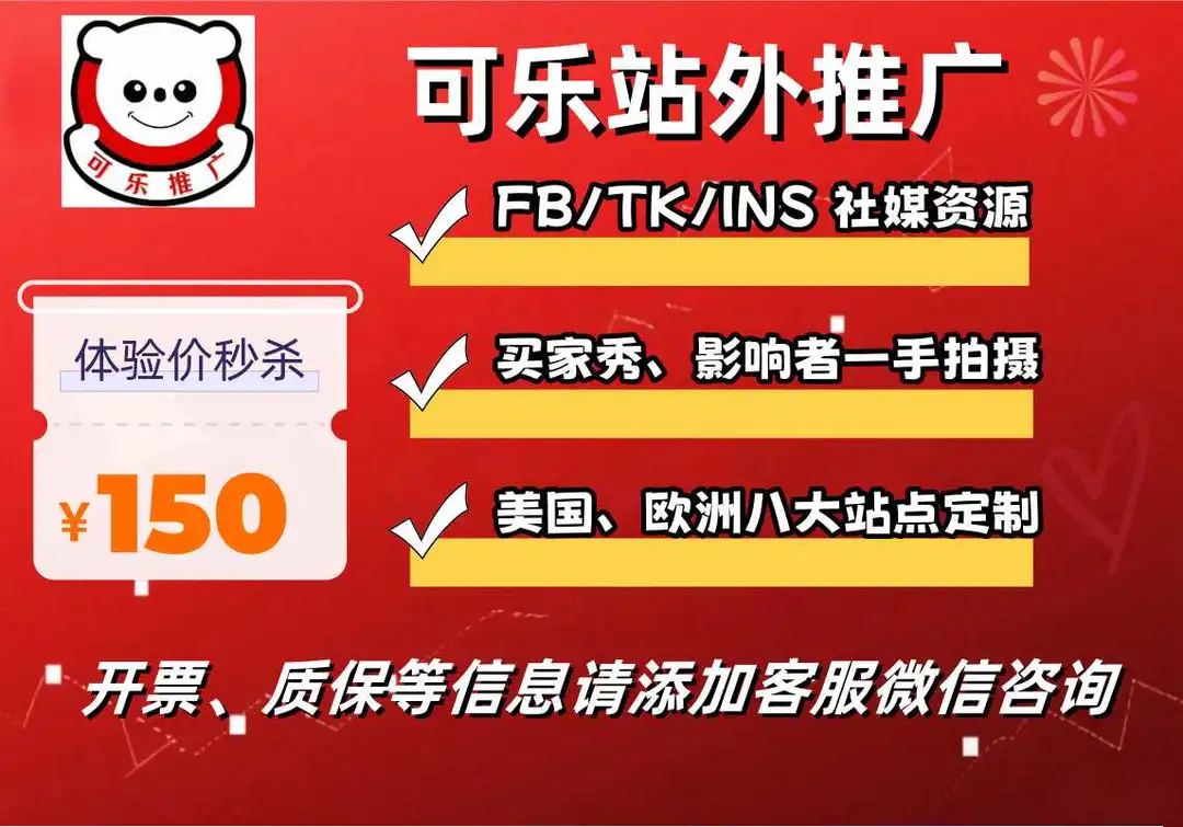 可乐站外推广