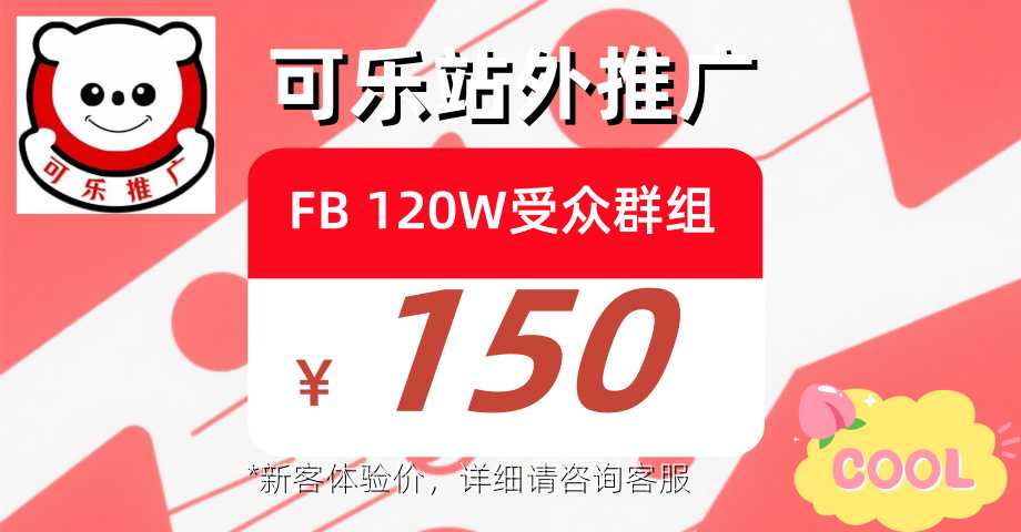 新客 FB受众群组