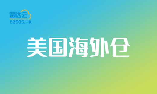 20W尺海外仓来袭！破解美国电商物流痛点，助力卖家掘金北美市场
