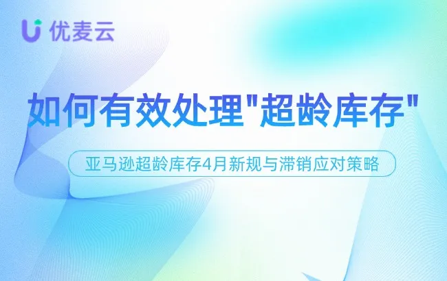 270天+超龄库存大清理来袭,卖家该如何应对?