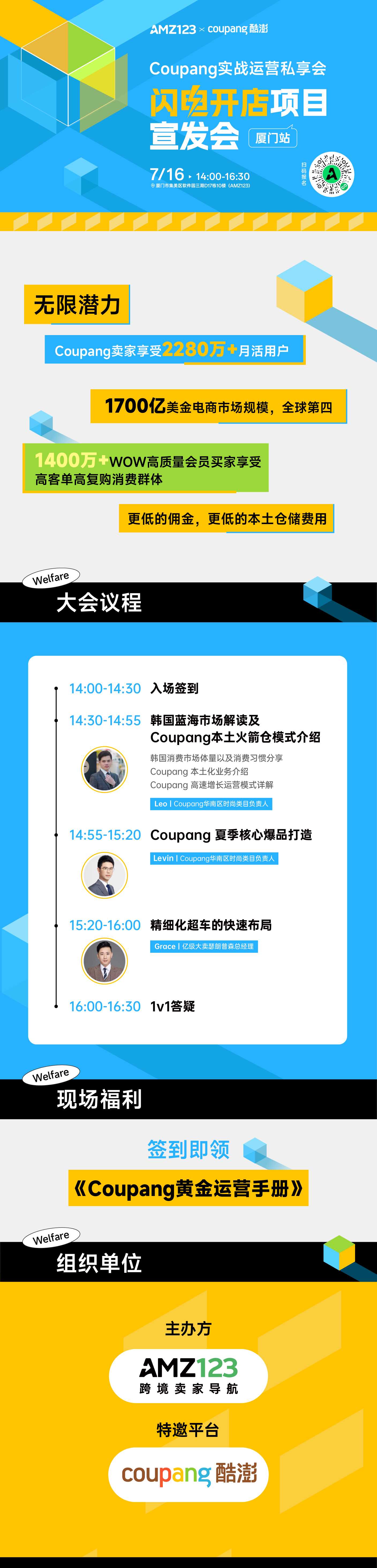 Coupang 实战运营私享会—闪电开店项目宣发会-厦门站
