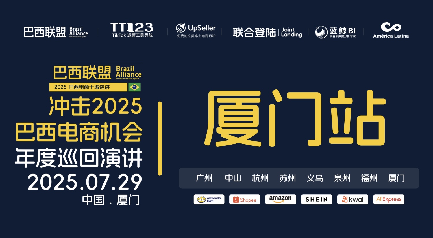 冲击2025巴西电商机会年度巡回演讲线下沙龙