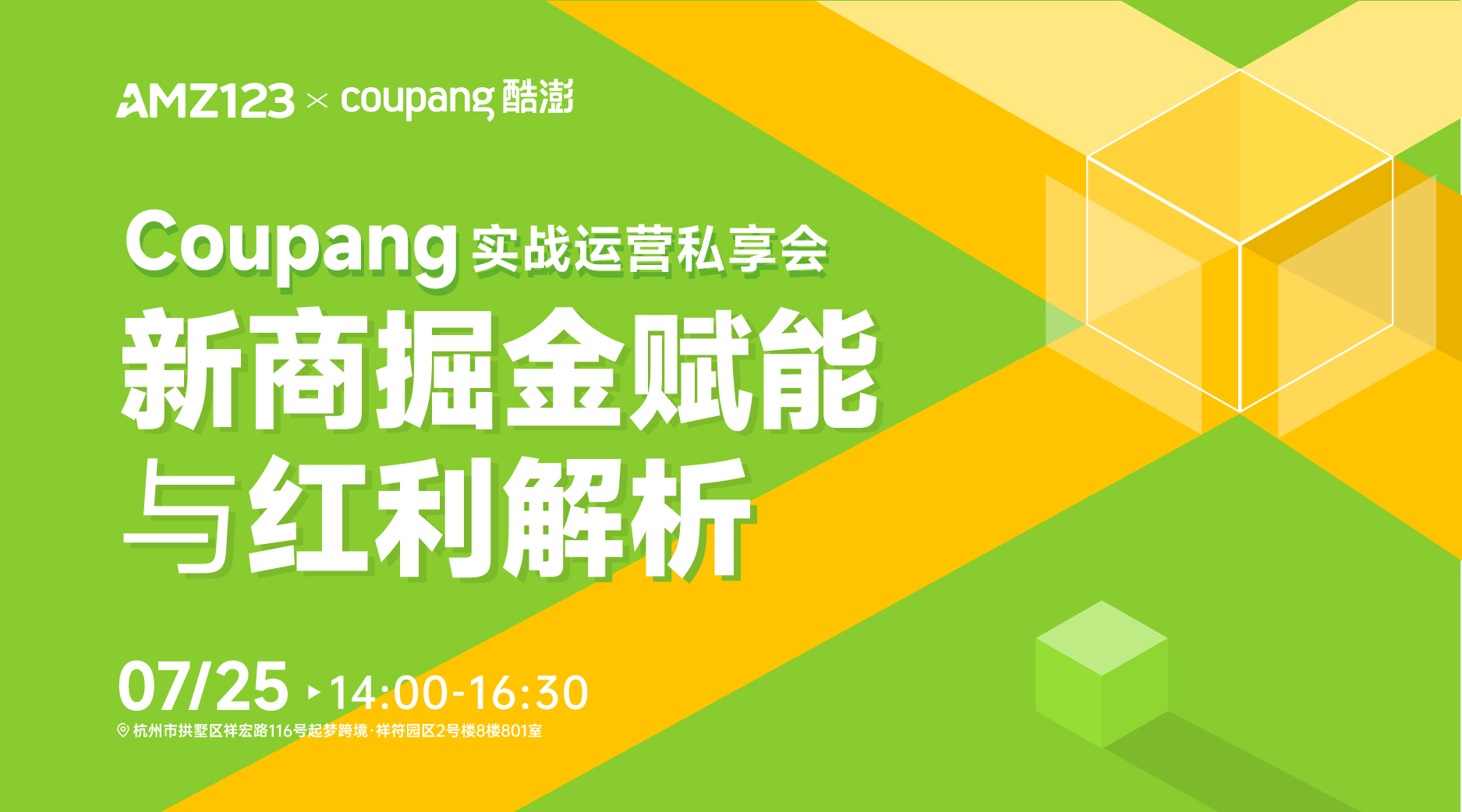 Coupang 实战运营私享会—新商掘金赋能与红利解析-杭州站