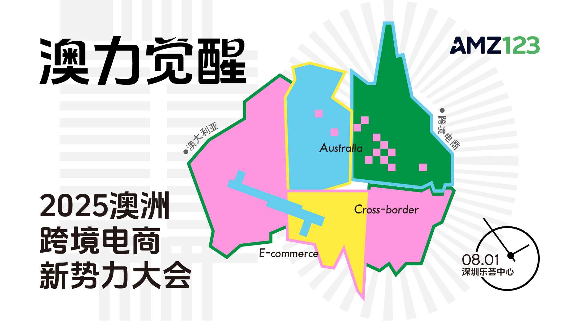 澳力觉醒·2025澳洲跨境电商新势力大会-深圳站（8月）
