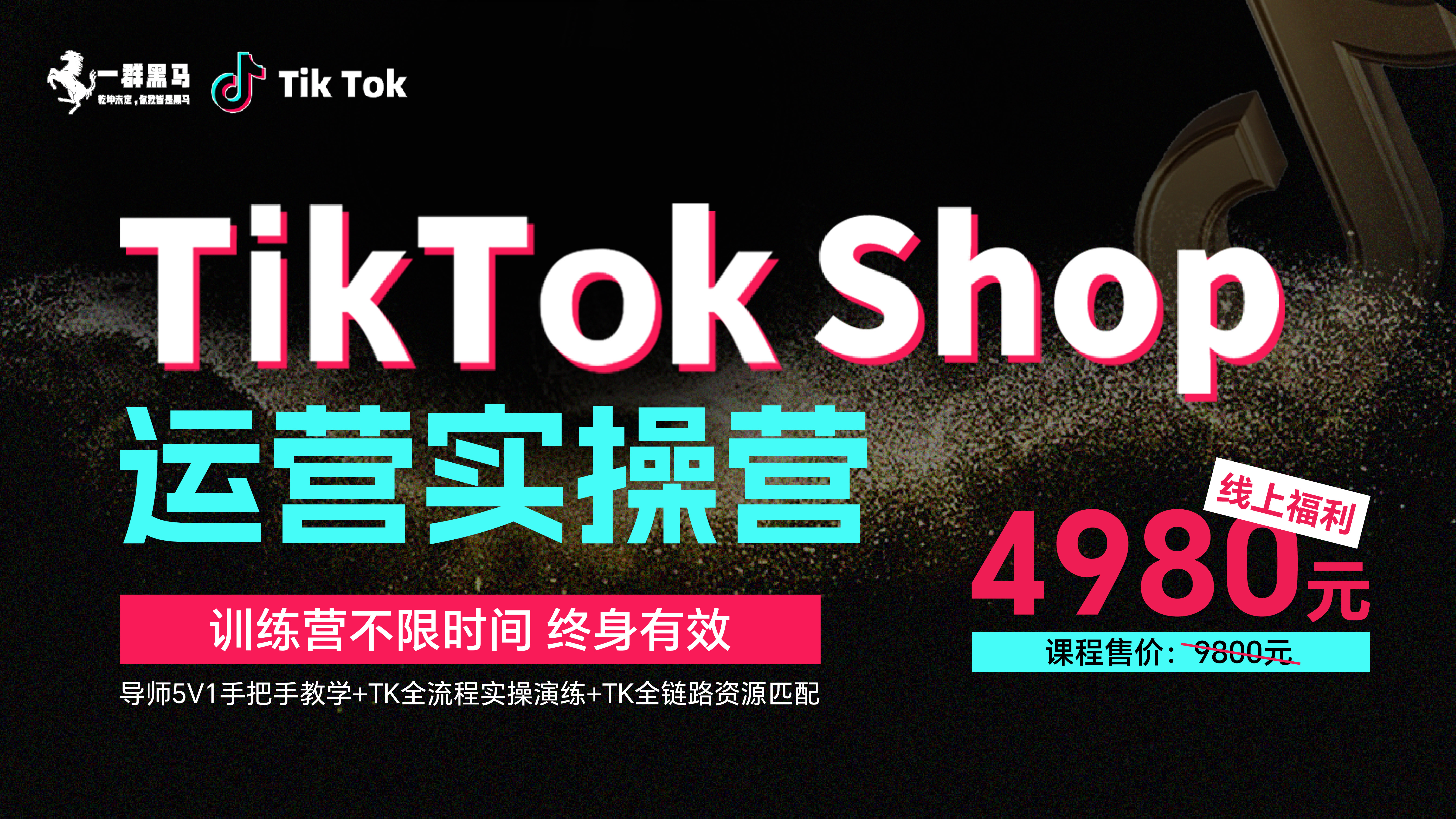 TikTok Shop 运营实操营