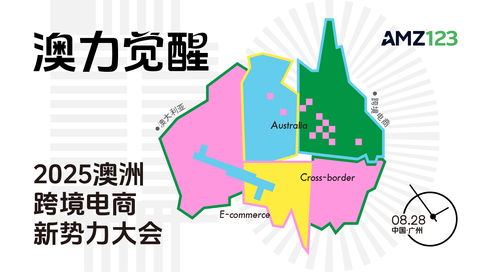澳力觉醒·2025澳洲跨境电商新势力大会-广州站