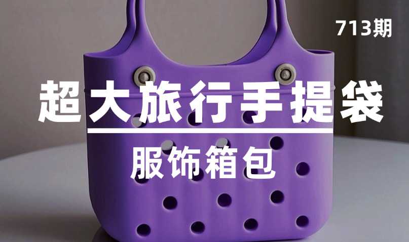 第713期-服饰箱包-超大旅行手提袋