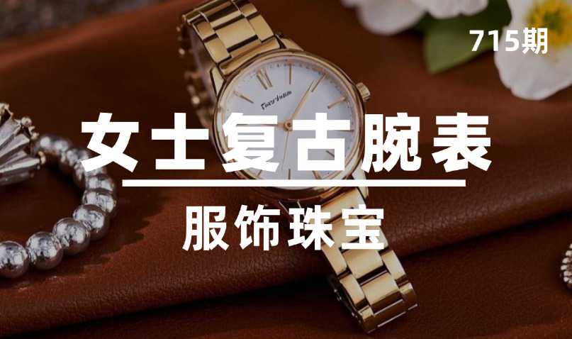 第715期-服饰珠宝-女士复古腕表