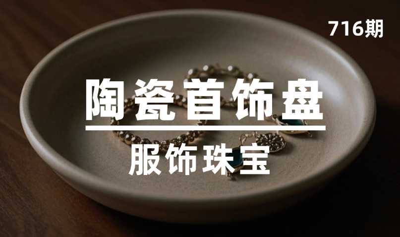 第716期-服饰珠宝-陶瓷首饰盘