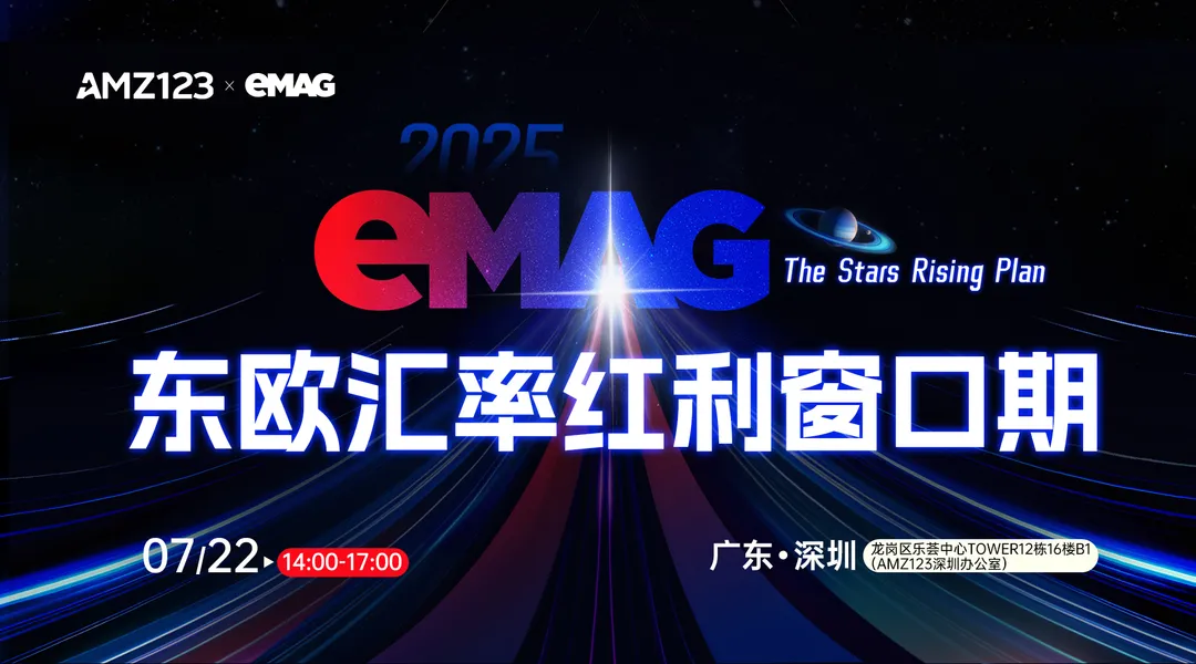 【限时抢占】eMAG东欧汇率红利窗口期