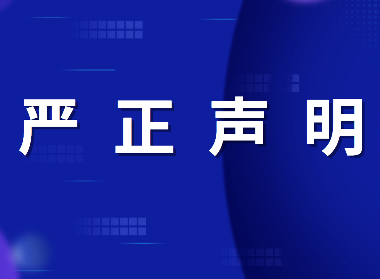 关于不法平台冒用我司名义的严正声明