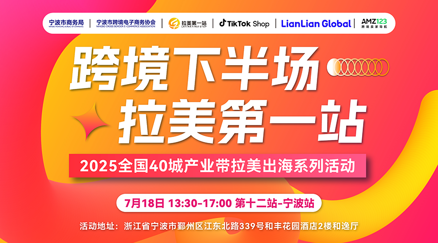 【跨境下半场、拉美第一站】第十二站-宁波站 TikTok专场