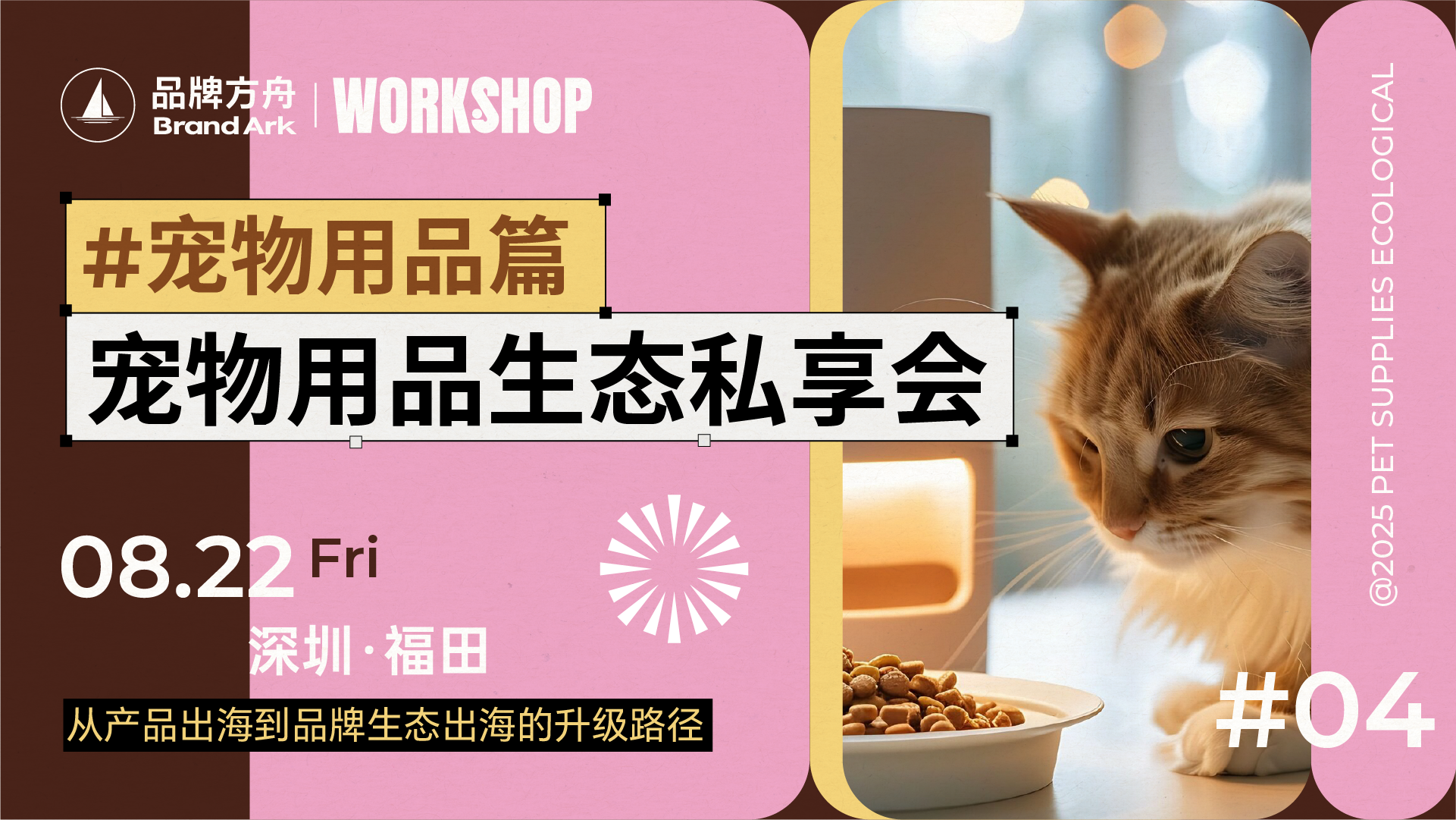 【workshop】宠物用品出海品牌生态私享会——宠物用品篇
