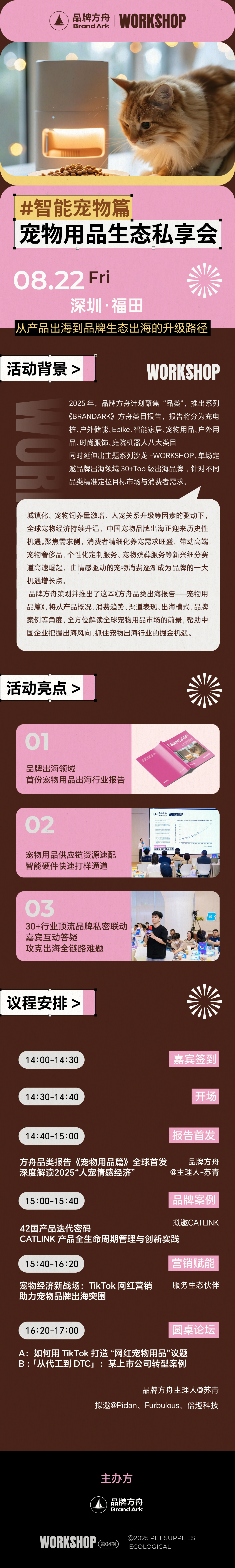 【workshop】宠物用品出海品牌生态私享会——宠物用品篇
