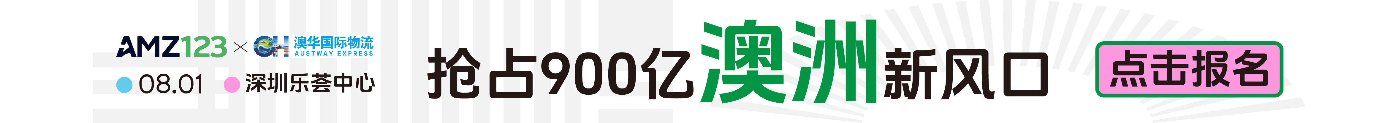 8.1深圳澳洲卖家大会-早报顶部banner