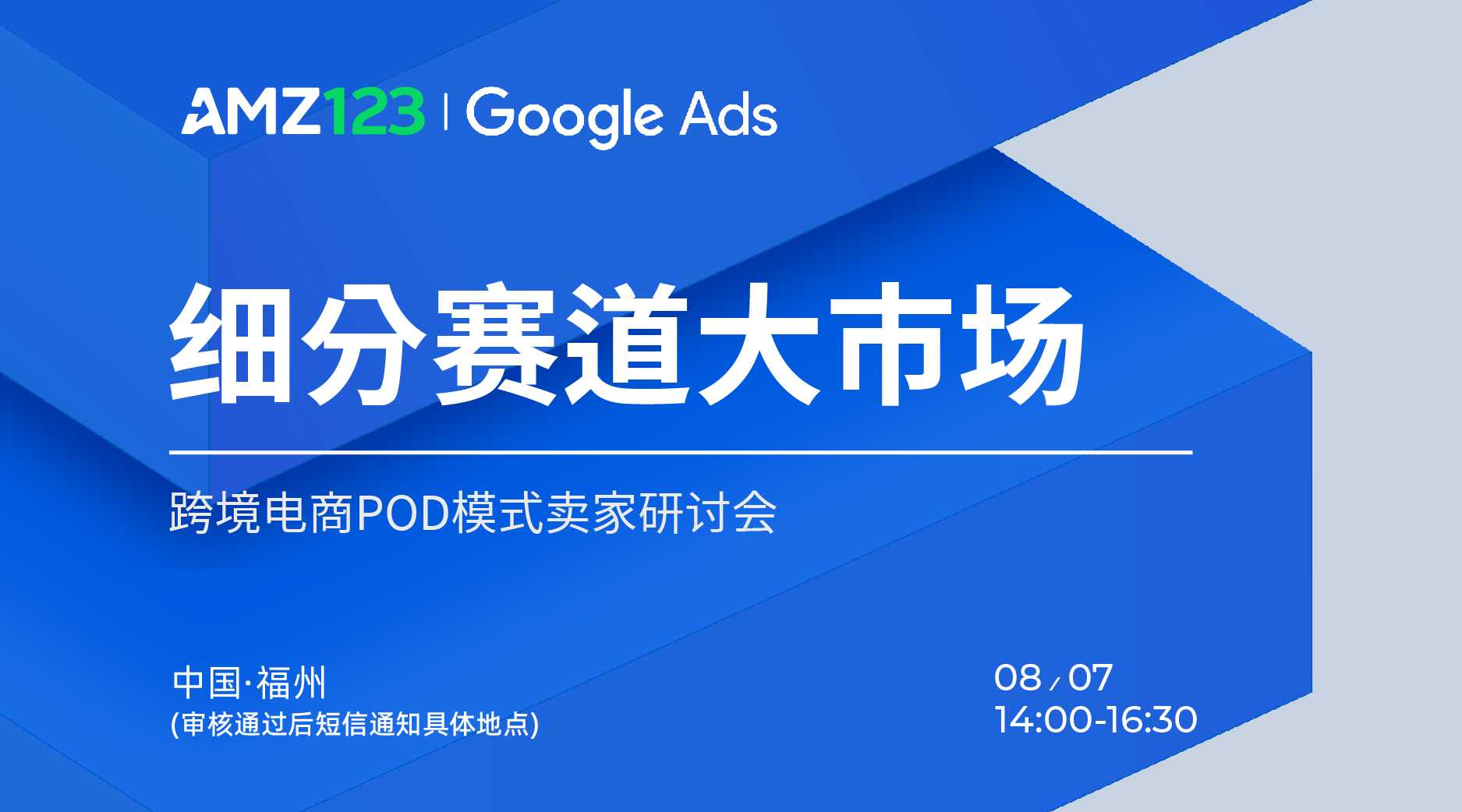 细分赛道大市场——跨境电商POD模式卖家研讨会
