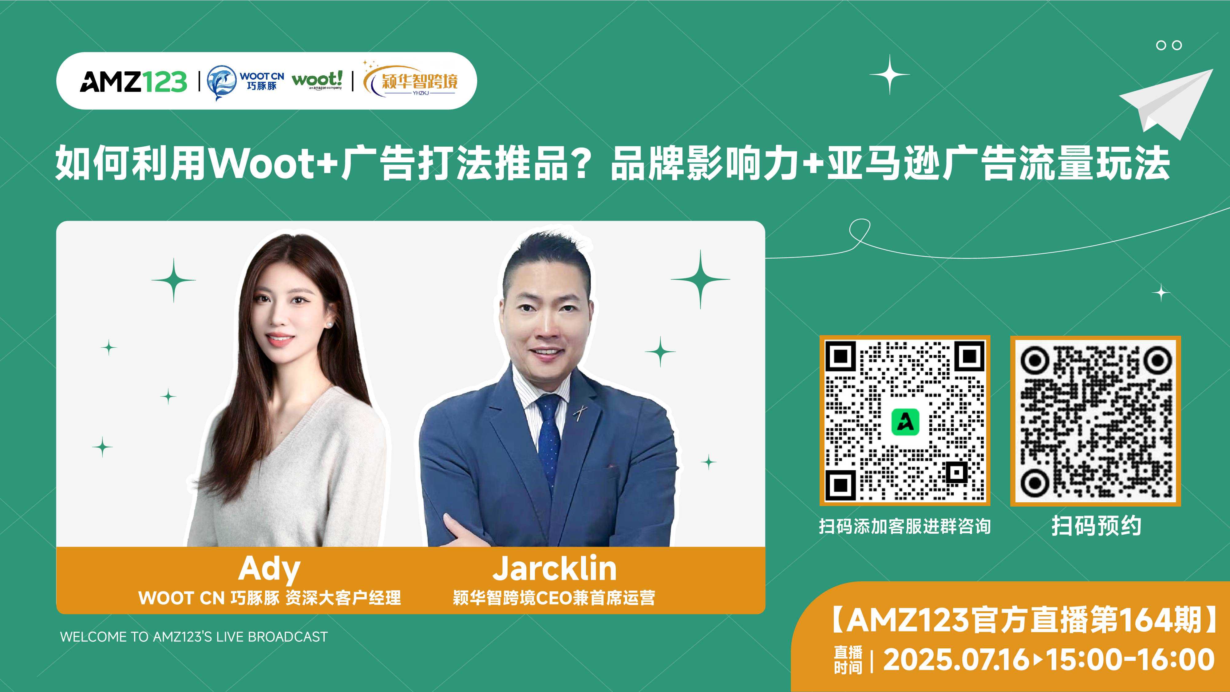 如何利用Woot+广告打法推品？品牌影响力+亚马逊广告流量玩法直播