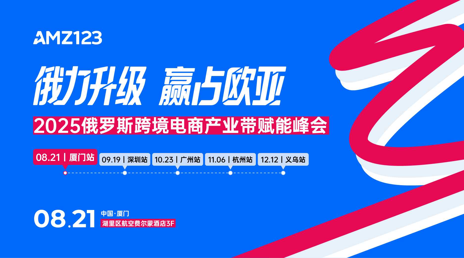 俄力升级 赢占欧亚-2025俄罗斯跨境电商产业带赋能峰会(厦门站)