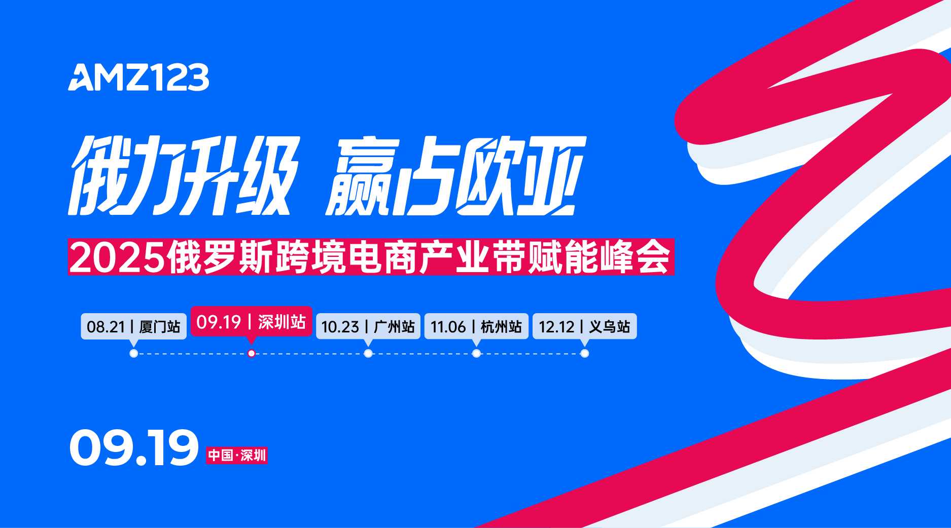 俄力升级 赢占欧亚-2025俄罗斯跨境电商产业带赋能峰会（深圳站）活动