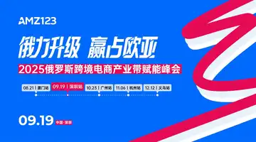 俄力升级 赢占欧亚-2025俄罗斯跨境电商产业带赋能峰会(深圳站)活动