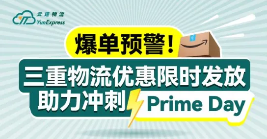 爆单预警!三重物流优惠限时发放,助力冲刺Prime Day