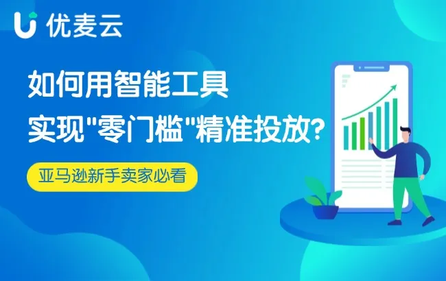 亚马逊广告新手必看:如何用智能工具实现"零门槛"精准投放?