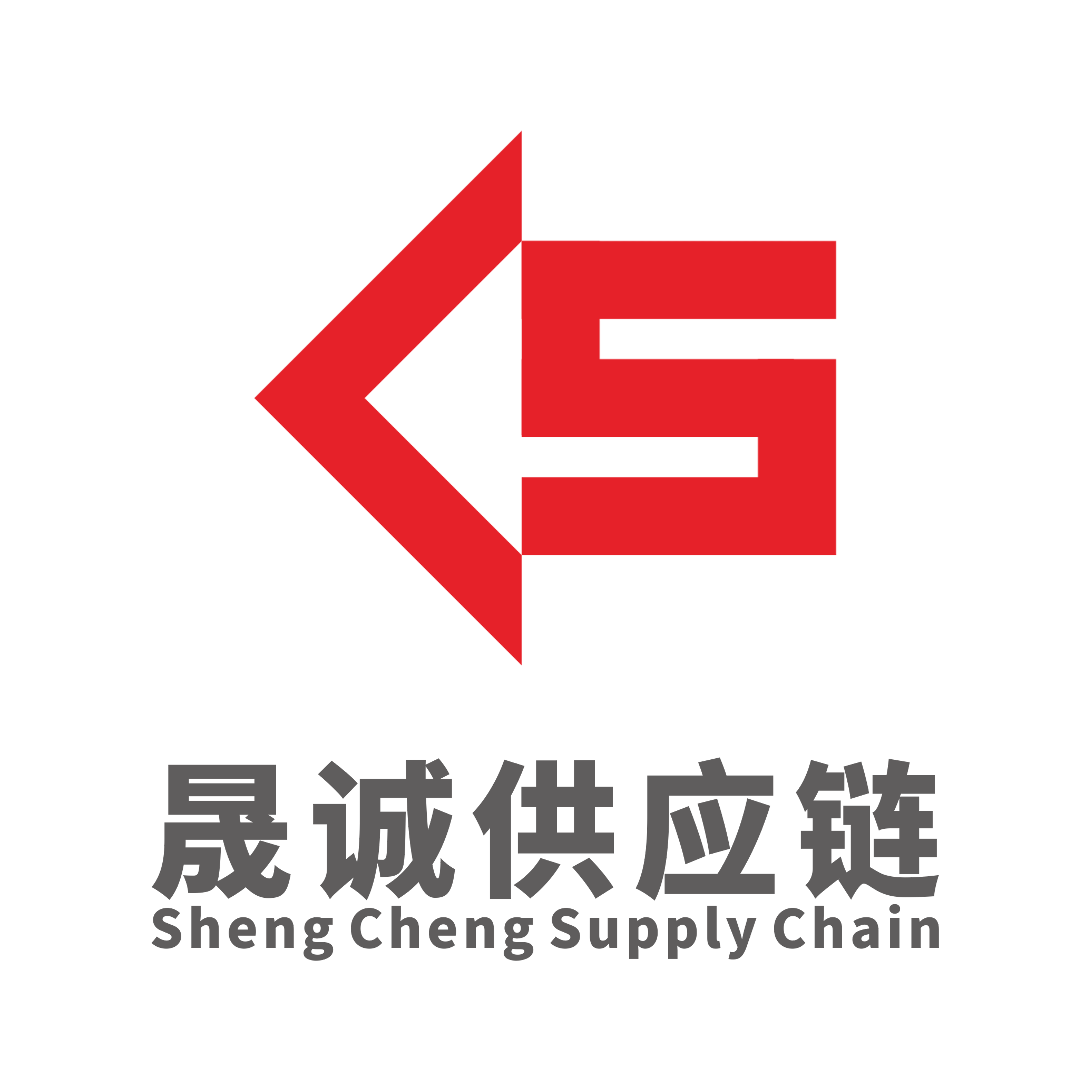 晟诚供应链