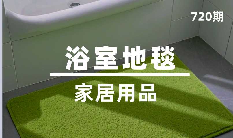 第720期-家居用品-浴室地毯