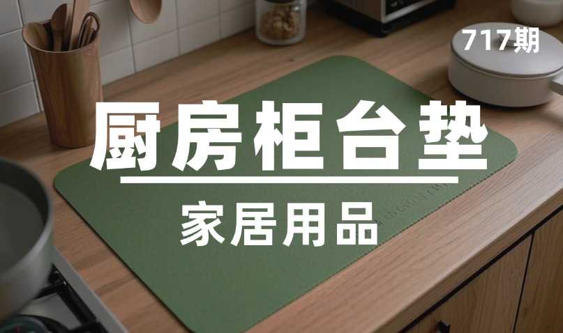 第717期-家居用品-厨房柜台垫