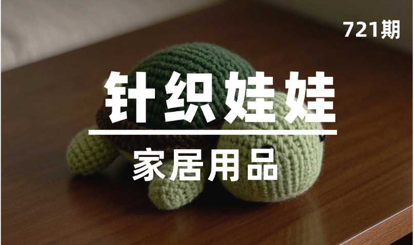 第721期-家居用品-针织娃娃