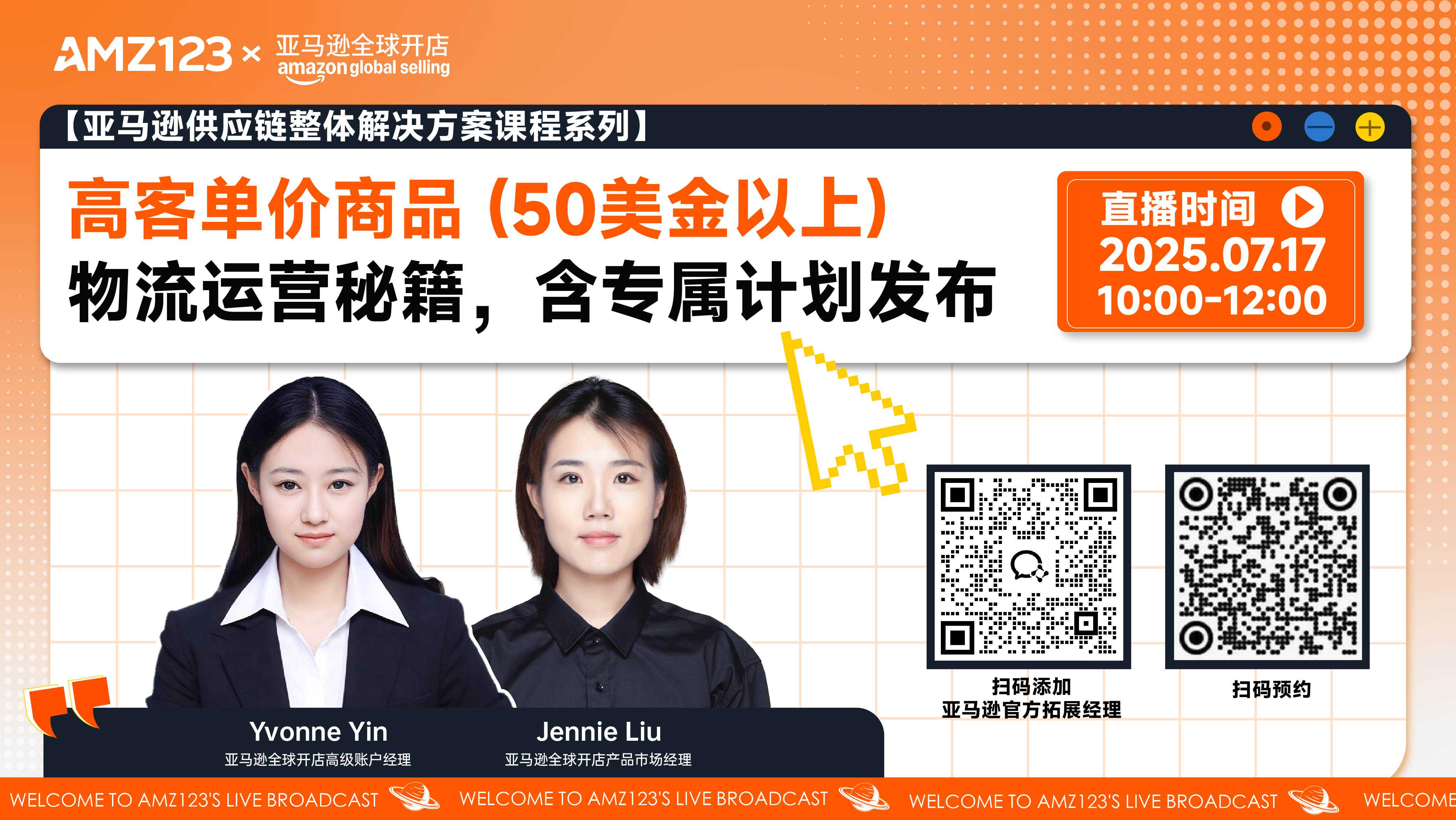 【亚马逊供应链整体解决方案课程系列】高客单价商品 (50美金以上) 物流运营秘籍，含专属计划发布直播