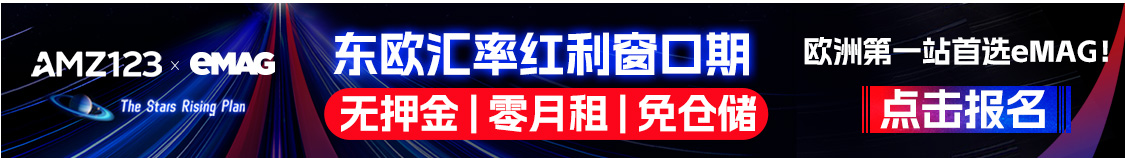 【限时抢占】eMAG东欧汇率红利窗口期