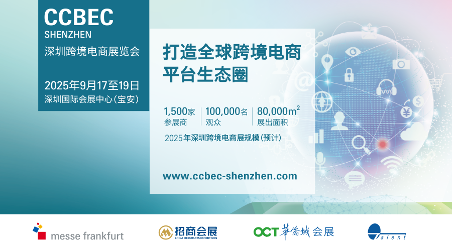 2025 年深圳跨境电商展览会
