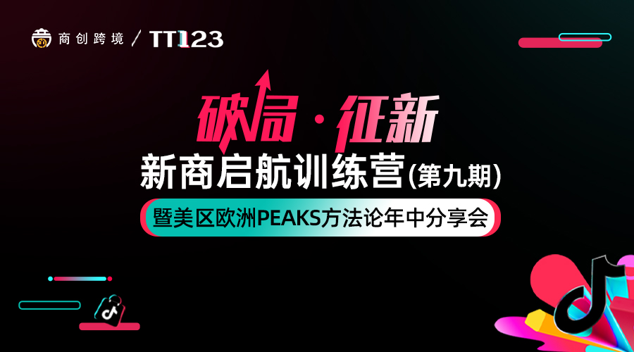 新商启航训练营暨美区欧洲山峰方法论年中分享会