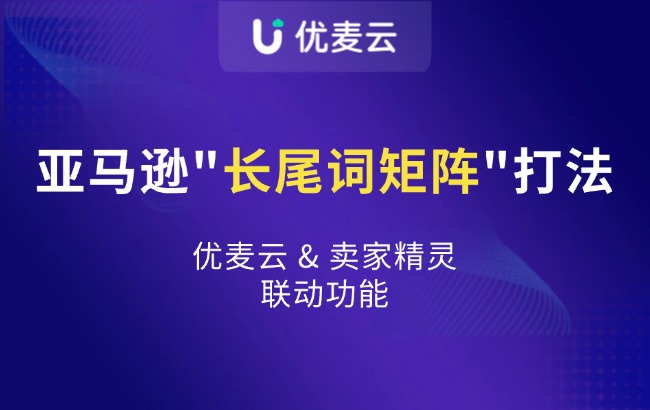 如何用“长尾词矩阵打法”，实现Listing流量翻倍增长？