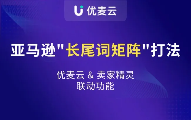如何用“长尾词矩阵打法”,实现Listing流量翻倍增长?