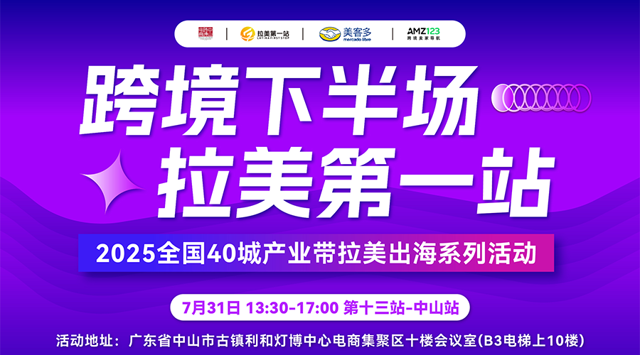 【跨境下半场 拉美第一站】第十三站-中山站