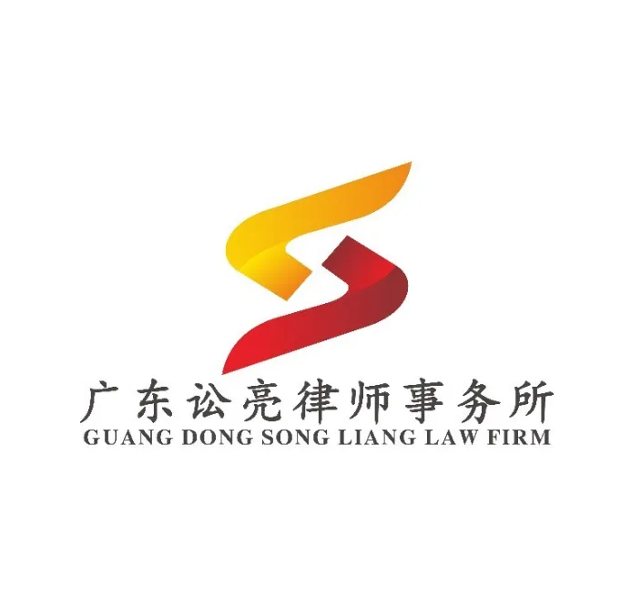 广东讼亮律师事务所