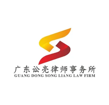 广东讼亮律师事务所