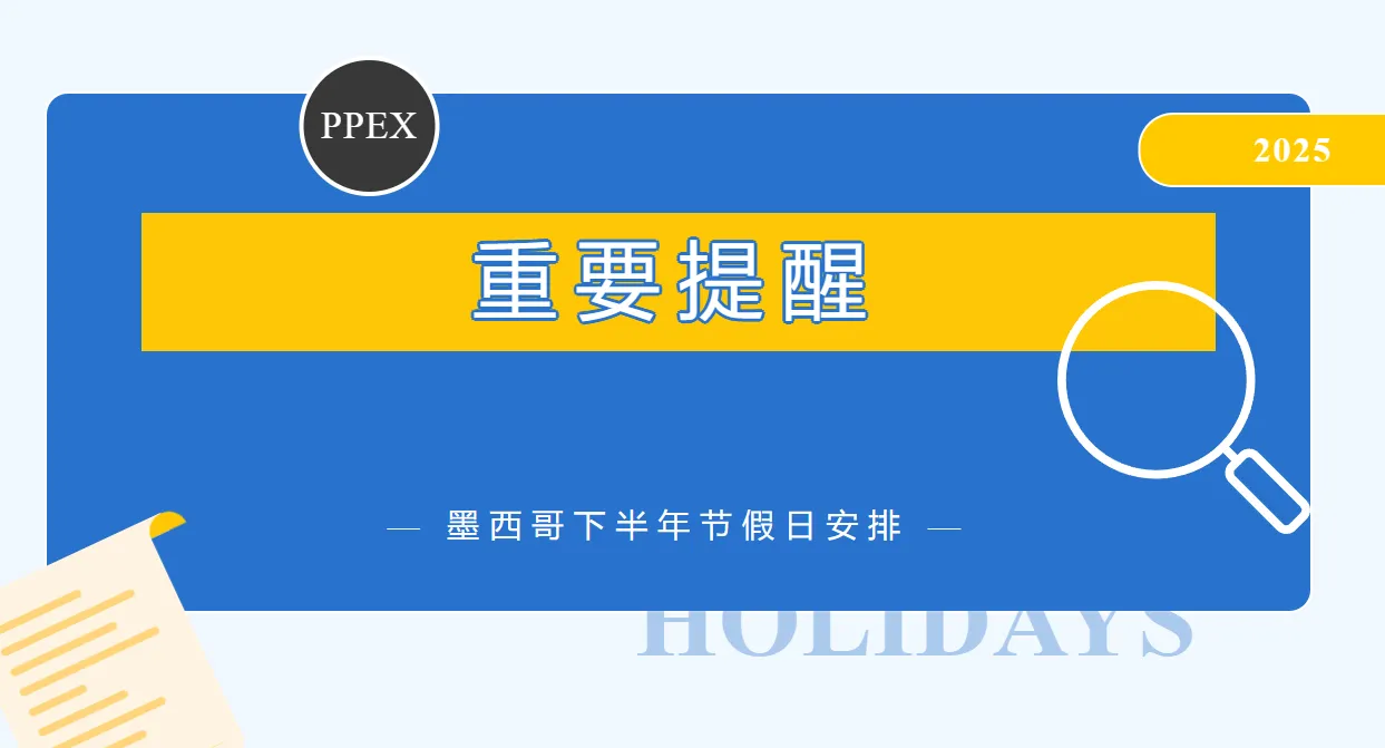 重要提醒丨墨西哥下半年节假日安排