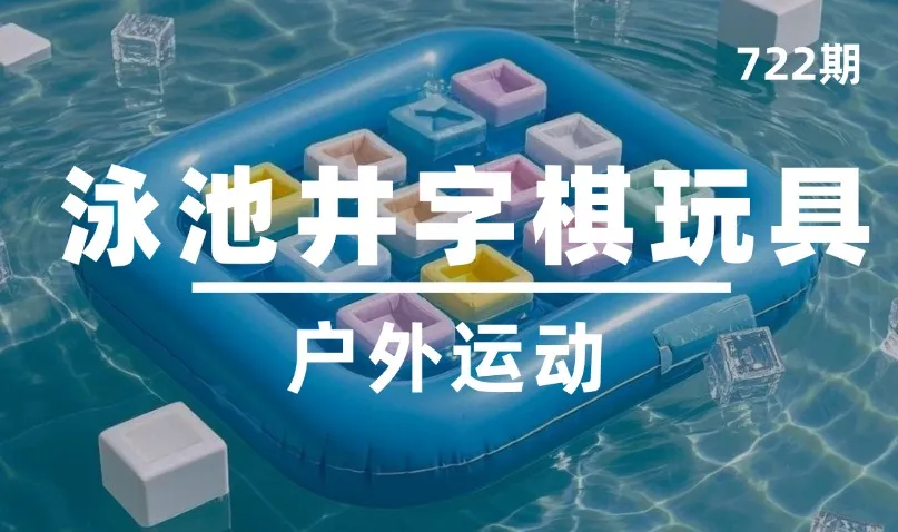 第722期-户外运动-泳池井字棋玩具