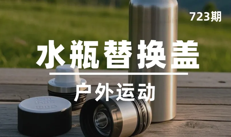 第723期-户外运动-水瓶替换盖